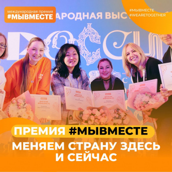 Меняем страну к лучшему — вместе!