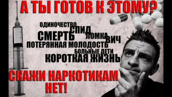 Мы против наркотиков!