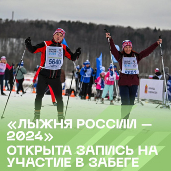 Вставайте на лыжи: регистрируйтесь на «Лыжню России – 2024»! 