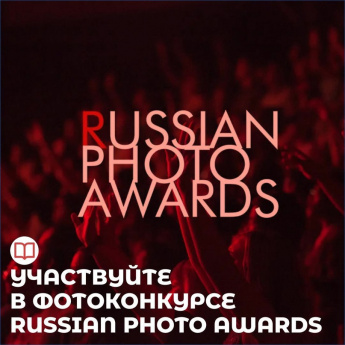 Стартовал прием заявок на конкурс Russian Photo Awards