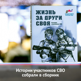 В Челябинске представили книгу воспоминаний бойцов СВО