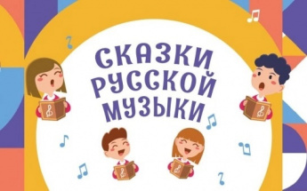 Всероссийская акция «Сказки русской музыки» стартовала 25 октября 2024 года.